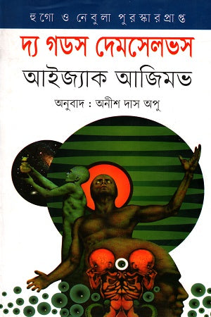 The Gods Themselves (দ্য গডস দেমসেলভস)