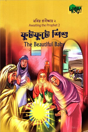 Nabir Protikshay-2 Futfute Shishu (নবীর প্রতীক্ষায়-২ ফুটফুটে শিশু)
