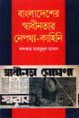 Bangladesher Swadhinotar Nepothyo - Kahini (বাংলাদেশের স্বাধীনতার নেপথ্য - কাহিনি)