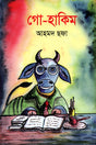 Go-Hakim (গো-হাকিম)
