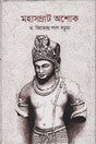 Mahasamrat Ashok (মহাসম্রাট অশোক)