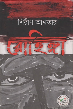 Rohingya (রোহিঙ্গা)