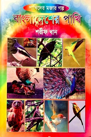 Bangladesher Pakhi (Pakhider Mojar Golpo) (বাংলাদেশের পাখি (পাখিদের মজার গল্প))