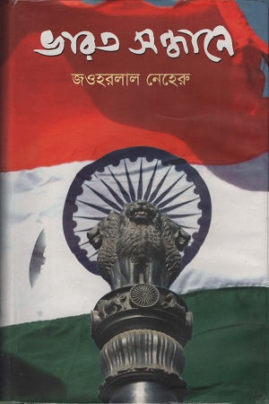 In Search of India (ভারত সন্ধানে)
