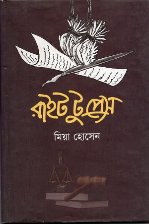 Right to Press (রাইট টু প্রেস)