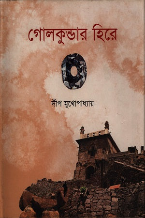 Golokundar Hire (গোলকুন্ডার হিরে)