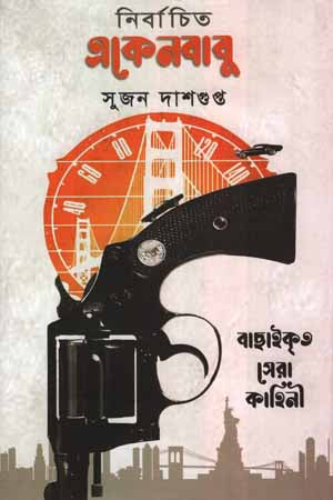 Nirbachito Ekenbabu (নির্বাচিত একেনবাবু)
