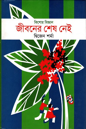 Jiboner Shesh Nei (জীবনের শেষ নেই)