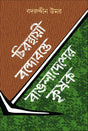 Chirasthayi Bandobaste Bangladesher Krishok (চিরস্থায়ী বন্দোবস্তে বাঙলাদেশের কৃষক)