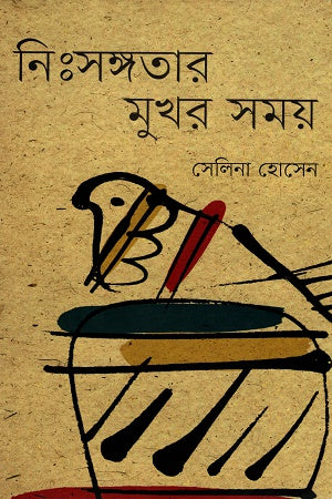 Nihsangotar Mukhor Shomoy (নিঃসঙ্গতার মুখর সময়)
