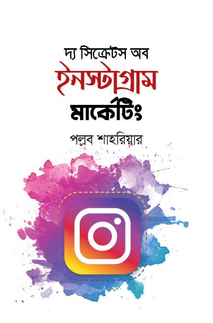 The Secrets of Instagram Marketing (দ্য সিক্রেটস অব ইনস্টাগ্রাম মার্কেটিং)