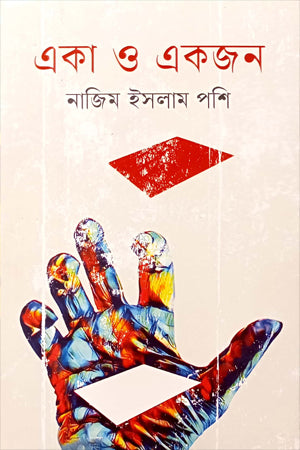 Eka O Ekjan (একা ও একজন)