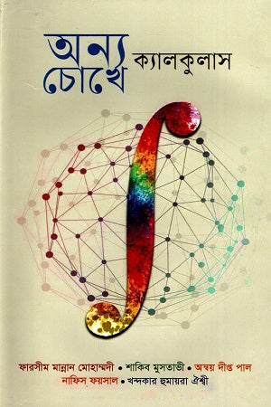 Onno Chokhe Calculus (অন্য চোখে ক্যালকুলাস)