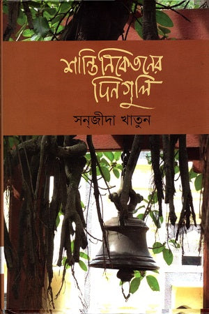 Shantiniketoner Dinguli (শান্তিনিকেতনের দিনগুলি)
