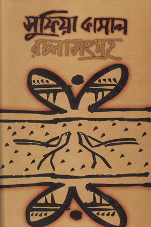 Sufia Kamal Rachanasangraha (সুফিয়া কামাল রচনাসংগ্রহ)