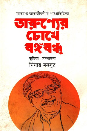 Tarunyer Chokhe Bangabandhu (তারুণ্যের চোখে বঙ্গবন্ধু)