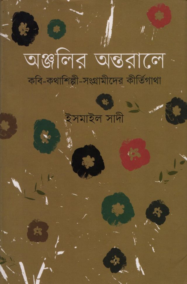 Anjolir Ontorale (অঞ্জলির অন্তরালে)