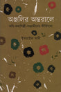 Anjolir Ontorale (অঞ্জলির অন্তরালে)