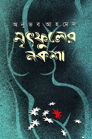 Mrithfuler Noksha (মৃৎফুলের নকশা)