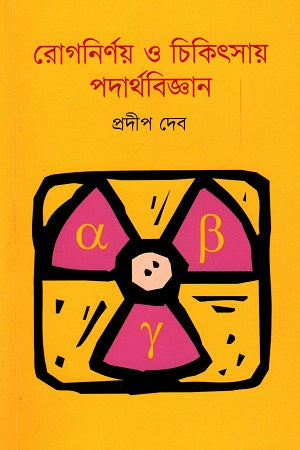 Rognirnoy O Chikitsay Podarthabiggan (রোগনির্ণয় ও চিকিৎসায় পদার্থবিজ্ঞান)
