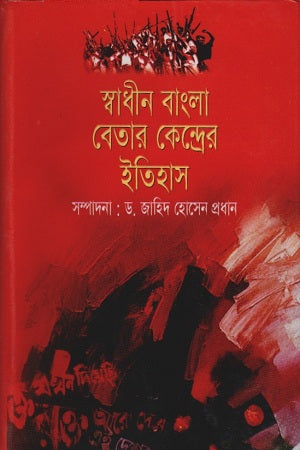 The History of the Free Bengal Radio Center (স্বাধীন বাংলা বেতার কেন্দ্রের ইতিহাস)