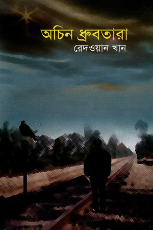 Achina Dhrubatara (অচিন ধ্রুবতারা)