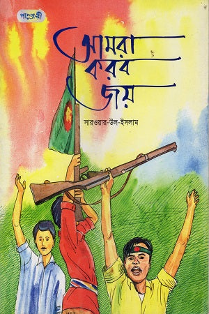 Amra Korbo Joy (আমরা করব জয়)