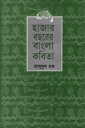 Hazar Boshorer Bangla Kobita (হাজার বছরের বাংলা কবিতা)