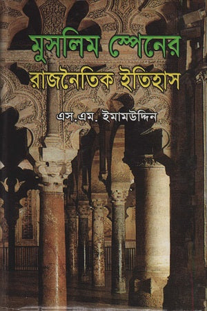 Muslim Spain's Political History (মুসলিম স্পেনের রাজনৈতিক ইতিহাস)
