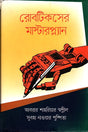 Masterplan of Robotics (রোবটিকসের মাস্টারপ্ল্যান)