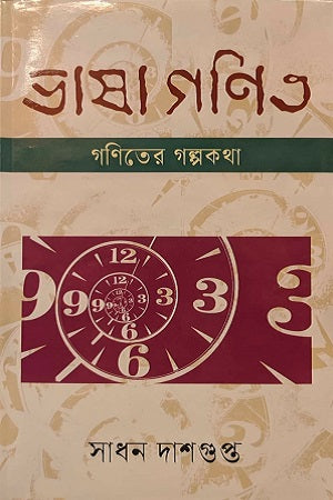 Bhasha Ganit (Ganit-er Golpokotha) (ভাষাগণিত (গণিতের গল্পকথা))