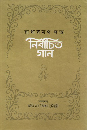 Radharaman Dutta Nirbachito Gaan (রাধারমণ দত্ত নির্বাচিত গান)