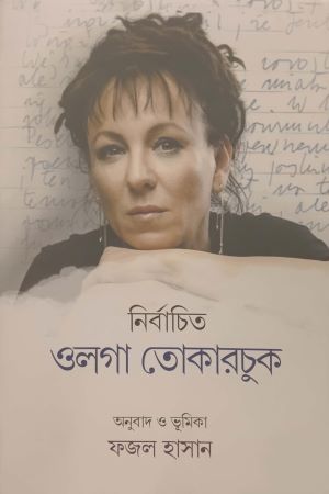 Nirbachito Olga Tokarchuk (নির্বাচিত ওলগা তোকারচুক)