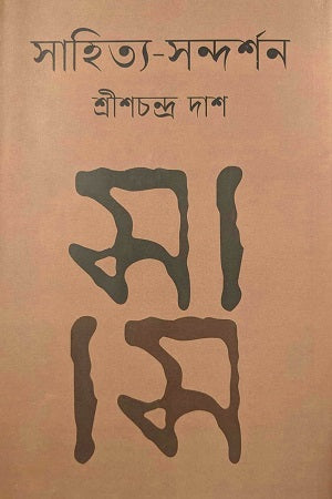 Sahitto Sandarshon (সাহিত্য-সন্দর্শন)