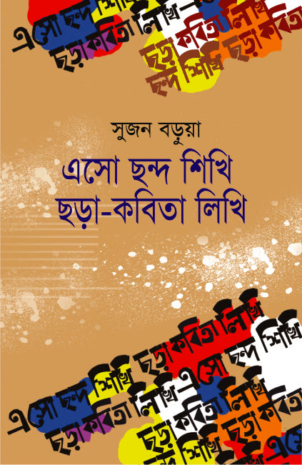Asho Chhondo Shikhi Chhora-Kobita Likhi (এসো ছন্দ শিখি ছড়া-কবিতা লিখি)