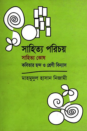Sahitya Parichay (সাহিত্য পরিচয়)