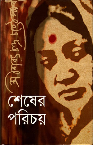 Shesher Porichoy (শেষের পরিচয়)