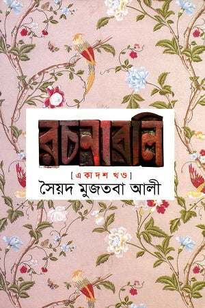 Syed Mujtaba Ali Rachanabali: Ekadash Khanda (সৈয়দ মুজতবা আলী রচনাবলি : একাদশ খণ্ড)