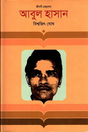 Abul Hasan (আবুল হাসান)