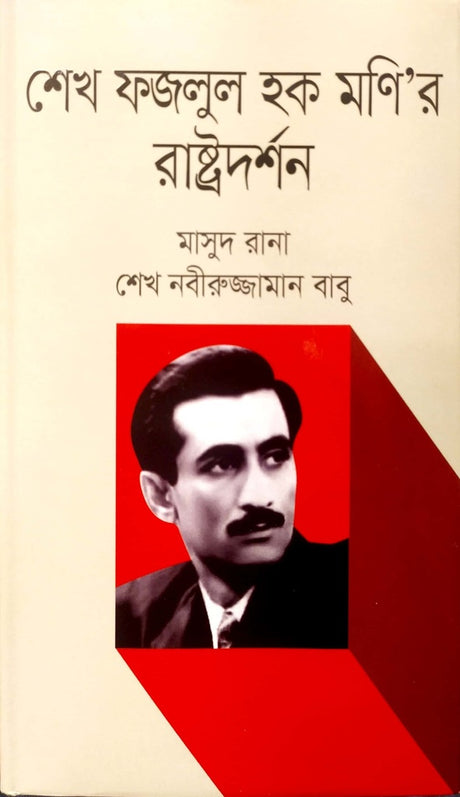 Sheikh Fuzlul Hoque Monir Rastradarsan (শেখ ফজলুল হক মণি’র রাষ্ট্রদর্শন)