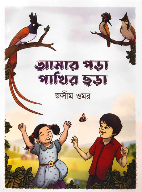 Amar Pora Pakhir Chora (আমার পড়া পাখির ছড়া)