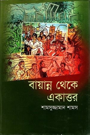 Bayanno Theke Ekattor (বায়ান্ন থেকে একাত্তর)