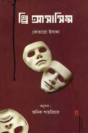 Tri Assassin's (ত্রি আসাসিন্স)