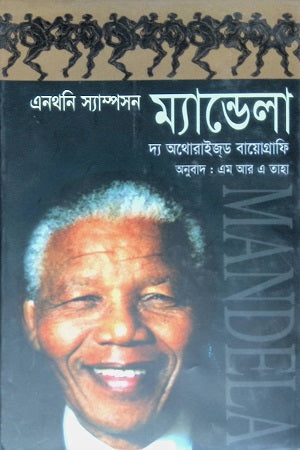 Mandela (ম্যান্ডেলা)