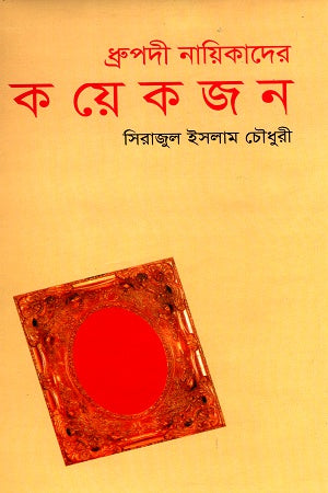 Dhrupadi Nayikader Kichu Jon (ধ্রুপদী নায়িকাদের কয়েকজন)