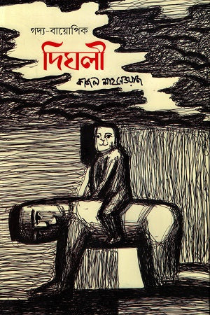 Digholi (দিঘলী)