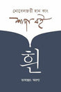 Shada Boi (শাদা বই)
