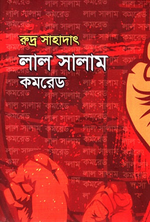 Lal Salam Comrade (লাল সালাম কমরেড)