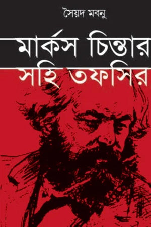 Marks Chintar Shohi Tafsir (মার্কস চিন্তার সহি তাফসির)