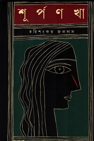 Shurpanakha (শূর্পণখা)